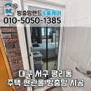 테크노대로 | 대구 서구 평리동 주택 현관롤 방충망 교체 설치 시공 후기