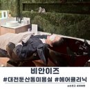 대전 둔산동미용실 비안이즈 프라이빗 헤어클리닉 후기