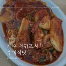 수희식당 | [제주 서귀포 맛집] 10년 연속 블루리본 사찰음식...좋은 갈치조림, 갈치구이 맛집 수희식당 내돈내산 후기