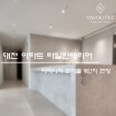 트리풀시티9단지경로당 | 대전타일 유성구 트리풀시티9단지 아파트 시공 후기