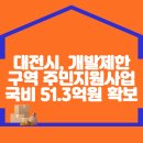 대전시, 개발제한구역 주민지원사업 국비 51.3억원 확보 이미지