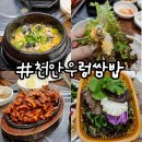 대박우렁쌈밥 | 천안 백석동맛집 우렁쌈밥 솔직후기