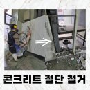 일부철거예정 | 구로 콘크리트절단 하스리 벽 철거 컷팅 개구부 만들기 후기