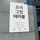 초이그린테이블 이미지