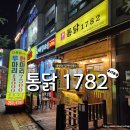 마산 양덕동 맛집: 통구이와 옛날통닭이 먹고 싶을때 통닭1782