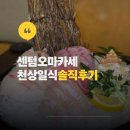 천상에서 | 센텀오마카세 찾다가 다녀온 천상일식 디너 패밀리코스 후기