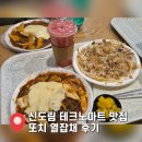 신도림테크노마트 | 신도림 테크노마트 맛집 또치 열잡채 오꼬노미야끼 실망한 후기