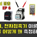 [ENG SUB] 보전 초보 탈출 SE6_릴레이, 전자접촉기, MC 어디를 어떻게 왜 측정하는가?! 이미지