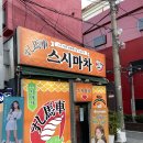 스시&회마차 이미지
