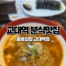 종로-신영-종로-영-201 | 교대역분식맛집 가성비 좋은 종로김밥 교대역점 내돈내산 후기