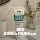 비즈랩 - 중구 서소문로 89 | 비즈랩 프로폴리스 키즈치약1450 사용후기/1450ppm 고불소치약추천