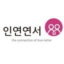 인연.연서