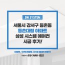 강서 등촌대림 아파트 삼성 시스템에어컨 5대 5마력 단배관 설치 후기