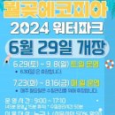 월곶에코피아워터파크 이미지