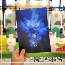 찾아가는 효사랑 국악사랑 | 전남도립국악단 정기공연 창극 ‘新 청–다시 피어난 꽃 : 청’ 공연 관람 후기