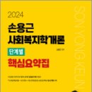 2024 손용근 사회복지학개론 단계별 핵심요약집, 손용근, 서울고시각 이미지