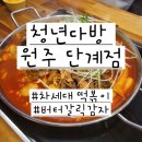 청년다방단계점 | 원주터미널 근처 청년다방 원주단계점 떡볶이 맛집 차세대 떡볶이 후기 내돈내산