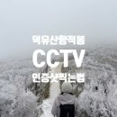 광양읍 부영아파트앞공원 | [무주 덕유산 CCTV] 덕유산 향적봉 설천봉 날씨 케이블카 곤돌라 옷차림 준비물 등산코스 총정리