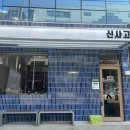 한돈고집 | [압구정맛집]구운 백김치와 파인애플의 환상조합! 압구정 회식장소로 완벽했던 신사고집 숙성한돈 후기