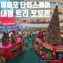 넘버25영등포점(영등포테마) | 서울 영등포 타임스퀘어 크리스마스 대형 트리 명소 포토존 이벤트