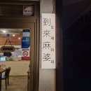 도래마파 | [내돈내산] 동대신동 맛집 마파면전문점 도래마파