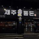 통돈 이미지