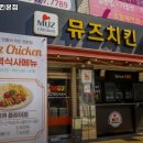 뮤즈치킨 | 명덕역 맛집 뮤즈치킨본점 솔직후기｜맛·가격·영업시간·주차까지 정리!