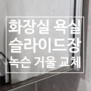 부영1차 공원 화장실 | 동탄 산척동 화장실 욕실 녹슨 거울 교체 깔끔하게 해결한 후기