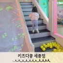 세종 실내 아이랑 보람동 키즈카페 키즈다쿵 세종점