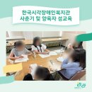 정왕사회복지관.여성비전센터 | 한국시각장애인복지관 사춘기 및 양육자 성교육_기관 성교육