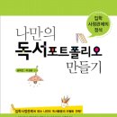 입학사정관제의 정석, 나만의 독서 포트폴리오 만들기 (미디어숲) 20 이미지