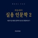 (도서 소개) 최용대의 실용 인문학 2