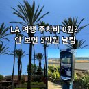 피어오브카
(강남디테일링) | LA 여행 주차비 0원? 안 보면 5만원 날림