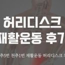 인투짐 | 요추 5번·천추 1번 허리디스크, 수원 광교 인투짐 재활운동 진행 후기