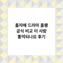 이사랑디자인 | 홍자매 드라마 흥행 공식 비교 이 사랑 통역되나요 후기
