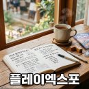 엑스포콘텐츠플랫폼 | 2026 플레이엑스포 관람 후기와 다음을 위한 체크포인트