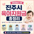 행복마트(블루25) | 진주시 출산지원금 총정리 2026년 달라진 것들만 골라봤어요.