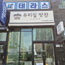 우리집도시락식당 | 강릉반찬가게 도시락 예약도 가능 우리집맛찬