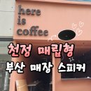 CSH커피 | 부산 매립형 실링 스피커 설치, 프렌차이즈 커피매장 후기