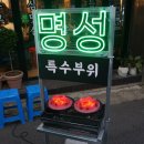 명성야식 | 창원 소답동 특수부위 생고기 맛집, 명성고깃집 방문 후기