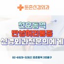둔촌신경외과의원 이미지