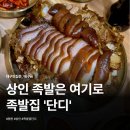 상인역 | 상인역맛집 족발집 단디 후기 조개탕이 기본으로