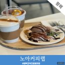 노아커피 | 평택 고덕 카페 추천 고덕신도시 크로플 맛집 노아커피랩