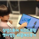 삼성1-254 | 대전 삼성스토어 &#39;엣지 있는 AI 클래스&#39; 키즈 드로잉 체험 후기