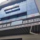 완도고등학교 | [후기] 완도읍 분식 맛집 실패없는 청년다방