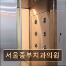 중부치과의원 이미지