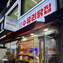 수유닭집 이미지