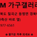 동명가구갤러리