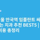 손윤희치과의원 | 서울 안국역 임플란트 싸고 잘하는 치과 추천 BEST5 | 가격·비용 총정리