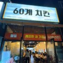 60계치킨 크크크치킨 순살 포장 후기 | 바삭한 치킨 먹고 싶을 때 추천